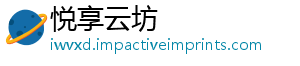 悦享云坊
